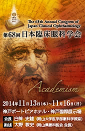 第68回日本臨床眼科学会