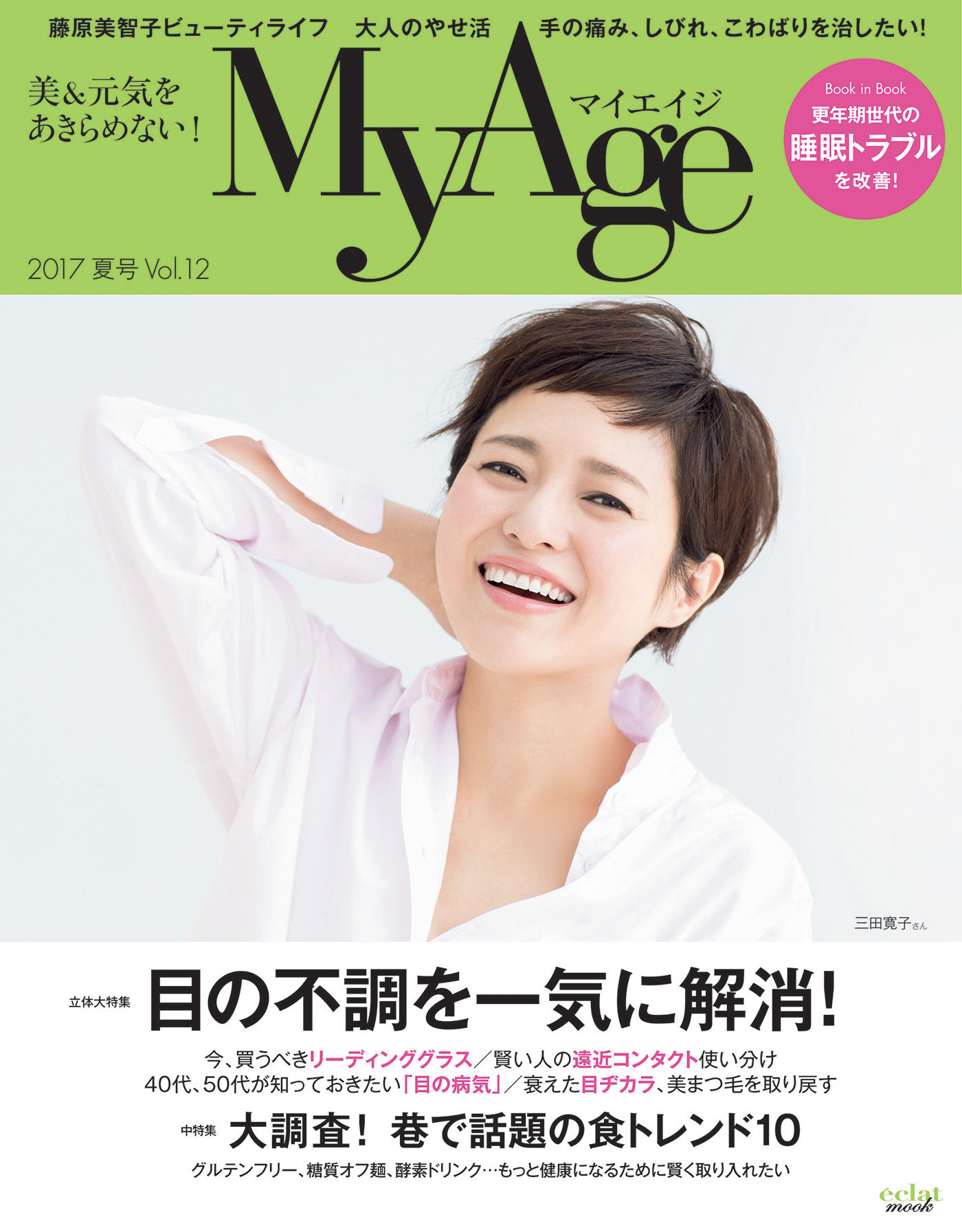 集英社 MyAge 2017 夏号 Vol.12