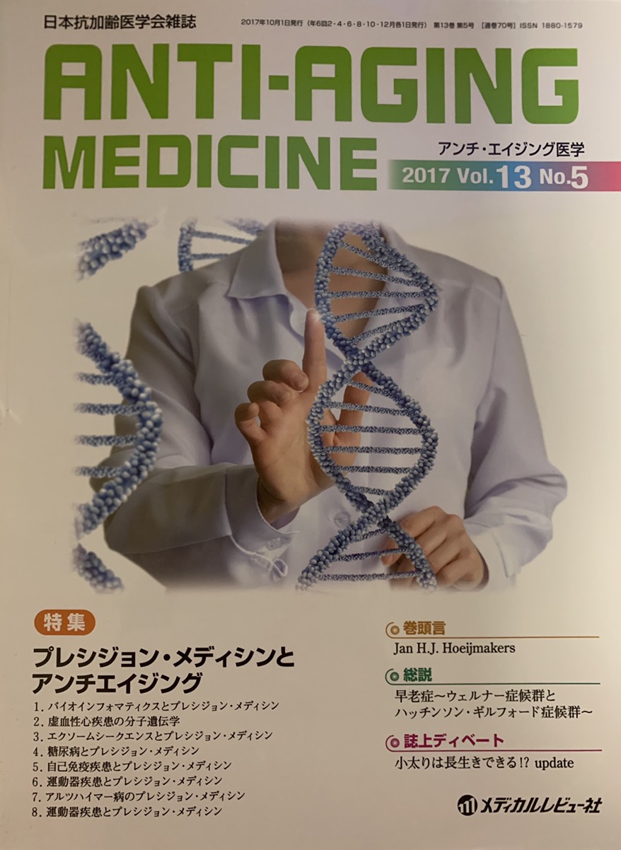 日本抗加齢医学会雑誌 ANTI-AGING MEDICINE