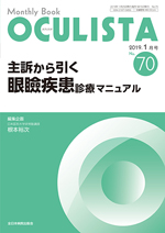 全日本病院出版会 OCULISTA 1月号 Vol.70