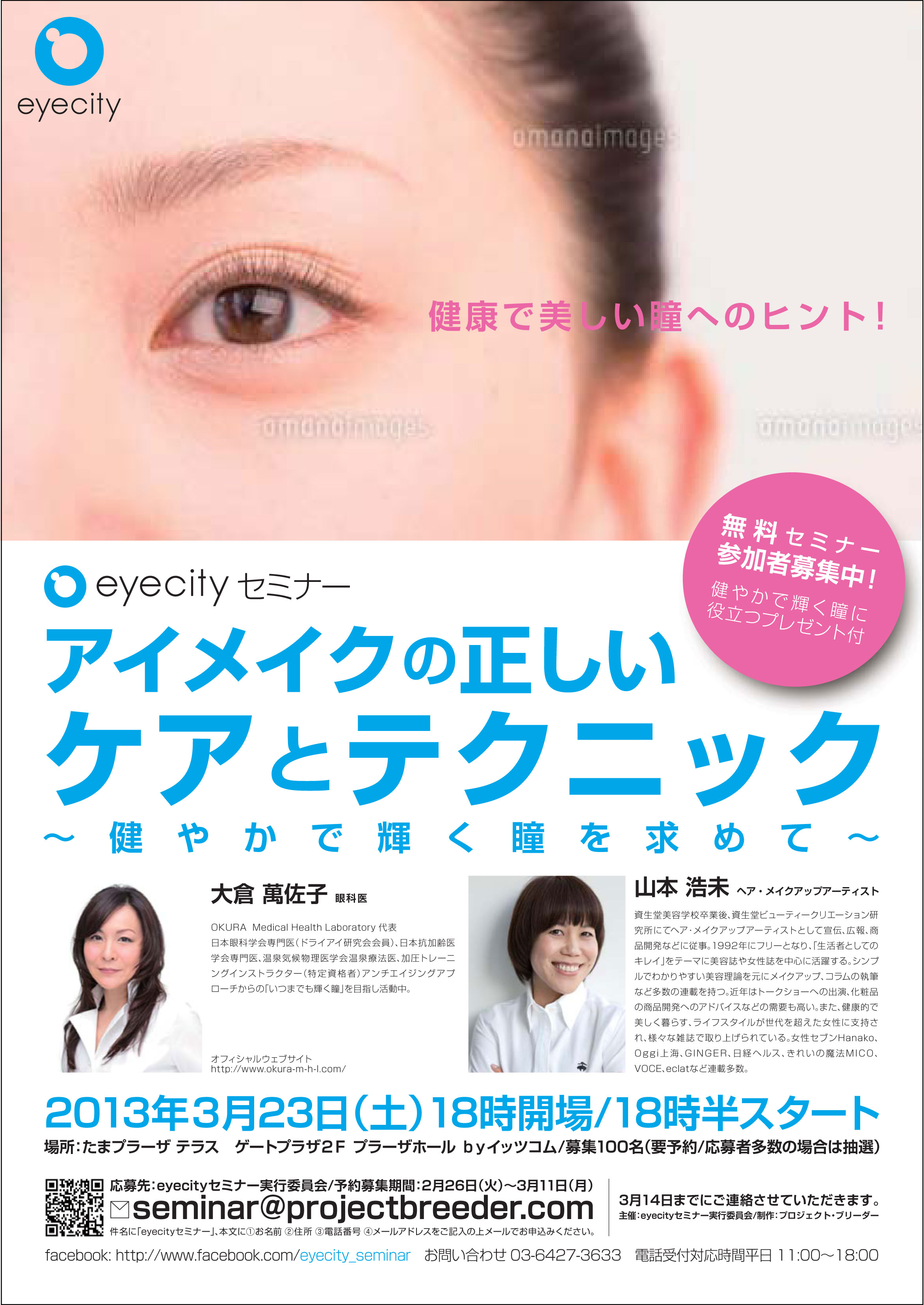 eyecityセミナー アイメイクの正しいケアとテクニック〜健やかで輝く瞳を求めて〜